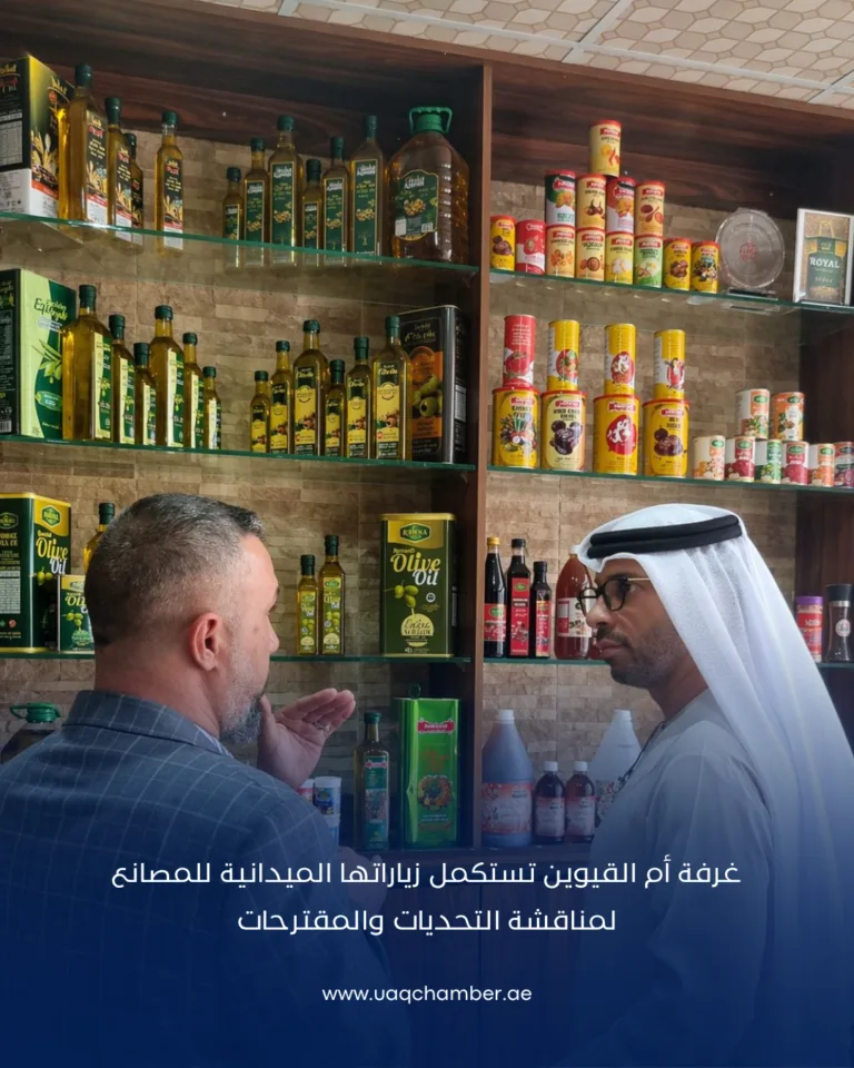 غرفة أم القيوين تستكمل زياراتها الميدانية للمصانع لمناقشة التحديات والمقترحات